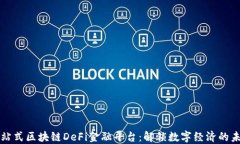 一站式区块链DeFi金融平台：解锁数字经济的未来