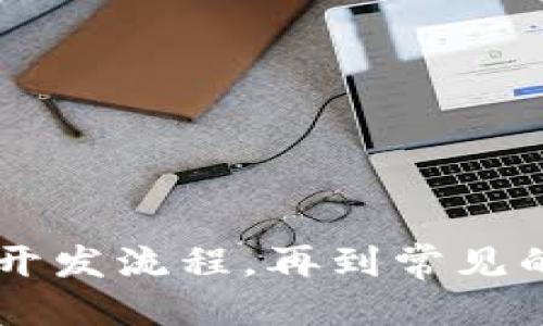   如何制作区块链平台教程 / 
 guanjianci 区块链, 区块链平台, 区块链开发, 区块链教程 /guanjianci 

# 如何制作区块链平台教程

区块链技术近年来受到了广泛关注，越来越多的人和企业开始探索如何利用这项技术来解决各种问题。从最初的比特币到现在的各种智能合约和去中心化应用，区块链的应用场景不断扩大。那么，如何自学和制作一个区块链平台呢？本篇文章将为您提供详细的教程和思考。

## 一、区块链概念分析

区块链是一种分布式账本技术，数据存储在不同的节点上，具有透明性、不可篡改性和去中心化等特征。通过加密算法和共识机制，提供数据的安全性和一致性。

### 1.1 区块链的基本组成

- **区块**：区块是区块链的基本单元，包含了交易数据和前一个区块的哈希值。
- **链**：区块通过哈希值相连接，形成链式结构。
- **节点**：网络中参与区块链运行的计算机称为节点，节点可以是全节点（保存完整账本）或轻节点（保存部分账本）。

### 1.2 区块链的类型

- **公有链**：任何人都可以参与的区块链，典型的例子如比特币、以太坊。
- **私有链**：由一个组织控制，参与者需要经过授权。
- **联盟链**：多个组织共同管理的区块链，适用于企业合作。

## 二、区块链平台的架构

构建一个区块链平台通常包括多个模块：

### 2.1 节点管理

每个参与者需要运行节点，确保数据的安全性与共享。

### 2.2 网络协议

节点之间需要有网络协议来交换交易数据和区块信息。

### 2.3 存储层

存储区块和交易的数据库可以是关系型数据库或非关系型数据库。

### 2.4 智能合约

智能合约是区块链平台的核心功能之一，负责自动执行合约条款。

### 2.5 用户接口

需要提供用户友好的界面，以便用户能够交互并使用区块链平台的功能。

## 三、区块链平台的开发流程

### 3.1 确定区块链架构

首先，您需要清楚您要构建的区块链的类型（公有链、私有链还是联盟链），这将直接影响后续的设计与开发方向。

### 3.2 选择编程语言

区块链的开发可以使用多种编程语言，如：

- **Solidity**：专门用于以太坊平台的智能合约开发。
- **Go**：Hyperledger Fabric的主要开发语言。
- **JavaScript**：用于前端和一些后端开发。

### 3.3 设计数据结构

区块链的数据结构设计至关重要。您需要设计区块的结构，包括其包含哪些数据以及如何处理交易信息。

### 3.4 开发智能合约

在您选定的平台上，按照业务逻辑编写和测试智能合约，确保其安全性和稳定性。

### 3.5 建立共识机制

区块链最重要的特性之一是共识机制。常见的共识机制有：

- **工作量证明**（PoW）
- **权益证明**（PoS）
- **拜占庭容错**（BFT）

### 3.6 部署与测试

在完成开发后，您需要在实际环境中进行测试，确保一切功能正常，可以选择构建测试网和主网进行不同阶段的测试。

## 四、常见问题解答

经过上面的介绍，读者可能会对区块链平台的制作有以下几个疑问：

### 问题一：区块链技术的安全性如何？

区块链的安全性主要来源于其去中心化的特性和加密算法。每个区块包含的是前一个区块的哈希值，若试图篡改数据，将会导致整个链的哈希值改变，从而被网络中的其他节点识别出。另外，许多区块链采用的加密算法（如SHA-256）也保证了数据的安全。

然而，区块链技术并非绝对安全。例如，如果大部分节点被单个实体控制（51%攻击），则该实体可能会掌控整个网络。因此，大多数公有链通过激励机制（如挖矿）来确保透明性和参与度。因此，设计时需要综合考虑这些因素，以提高整体安全性。

### 问题二：如何保证区块链平台的扩展性？

扩展性是区块链技术面临的重要挑战之一。当前主流区块链在交易吞吐量、延迟等方面相对较低，容易引发性能瓶颈。

为了解决扩展性问题，开发者可以采取以下措施：

1. **分片技术**：将区块链分为多个部分，使得不同的节点只需处理部分数据，从而提高交易速度。
2. **二层解决方案**：如闪电网络等技术，通过在主链和次链之间进行交易，让主链减轻负担。
3. **共识机制**：选择更高效的共识算法，减少共识时间，提高交易确认速度。

### 问题三：如何确保智能合约的安全性？

智能合约是区块链应用中至关重要的部分，但是如果没有正确的编写与审计，智能合约可能会存在安全隐患。确保智能合约安全的几种方法包括：

- **代码审计**：在发布前进行详尽的代码审计，寻找潜在的漏洞。
- **使用成熟的工具**：借助开源工具和框架（如OpenZeppelin等）来减少安全风险。
- **测试与监控**：在测试网进行全面测试，并实时监控已上线的合约，及时应对潜在攻击。

### 问题四：区块链技术的未来发展趋势如何？

随着区块链技术的不断发展，其未来趋势值得关注。

1. **跨链技术的发展**：实现不同区块链之间的互通互联，将成为行业发展的重要方向。
2. **隐私保护技术的进步**：例如零知识证明等技术的应用，将使得区块链上交易更具隐私性。
3. **企业级应用的普及**：越来越多的企业将探索区块链技术在供应链、金融、医疗等领域的应用，实现数字化转型。
4. **法规与合规的完善**：随着区块链应用的增多，相关的法律法规也会逐渐健全。

## 结论

通过详细介绍区块链平台的制作过程及其各个组成部分，我们希望您能够对其有更加清晰的了解。从最初的概念分析，到实际的开发流程，再到常见的问题解答，本文力求为您提供全面的信息。在快速发展的区块链领域，保持对新技术的关注和学习，将是每个从业者的必备素质。