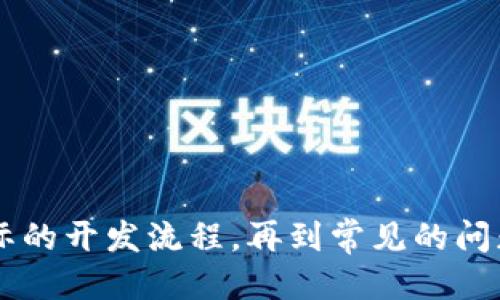   如何制作区块链平台教程 / 
 guanjianci 区块链, 区块链平台, 区块链开发, 区块链教程 /guanjianci 

# 如何制作区块链平台教程

区块链技术近年来受到了广泛关注，越来越多的人和企业开始探索如何利用这项技术来解决各种问题。从最初的比特币到现在的各种智能合约和去中心化应用，区块链的应用场景不断扩大。那么，如何自学和制作一个区块链平台呢？本篇文章将为您提供详细的教程和思考。

## 一、区块链概念分析

区块链是一种分布式账本技术，数据存储在不同的节点上，具有透明性、不可篡改性和去中心化等特征。通过加密算法和共识机制，提供数据的安全性和一致性。

### 1.1 区块链的基本组成

- **区块**：区块是区块链的基本单元，包含了交易数据和前一个区块的哈希值。
- **链**：区块通过哈希值相连接，形成链式结构。
- **节点**：网络中参与区块链运行的计算机称为节点，节点可以是全节点（保存完整账本）或轻节点（保存部分账本）。

### 1.2 区块链的类型

- **公有链**：任何人都可以参与的区块链，典型的例子如比特币、以太坊。
- **私有链**：由一个组织控制，参与者需要经过授权。
- **联盟链**：多个组织共同管理的区块链，适用于企业合作。

## 二、区块链平台的架构

构建一个区块链平台通常包括多个模块：

### 2.1 节点管理

每个参与者需要运行节点，确保数据的安全性与共享。

### 2.2 网络协议

节点之间需要有网络协议来交换交易数据和区块信息。

### 2.3 存储层

存储区块和交易的数据库可以是关系型数据库或非关系型数据库。

### 2.4 智能合约

智能合约是区块链平台的核心功能之一，负责自动执行合约条款。

### 2.5 用户接口

需要提供用户友好的界面，以便用户能够交互并使用区块链平台的功能。

## 三、区块链平台的开发流程

### 3.1 确定区块链架构

首先，您需要清楚您要构建的区块链的类型（公有链、私有链还是联盟链），这将直接影响后续的设计与开发方向。

### 3.2 选择编程语言

区块链的开发可以使用多种编程语言，如：

- **Solidity**：专门用于以太坊平台的智能合约开发。
- **Go**：Hyperledger Fabric的主要开发语言。
- **JavaScript**：用于前端和一些后端开发。

### 3.3 设计数据结构

区块链的数据结构设计至关重要。您需要设计区块的结构，包括其包含哪些数据以及如何处理交易信息。

### 3.4 开发智能合约

在您选定的平台上，按照业务逻辑编写和测试智能合约，确保其安全性和稳定性。

### 3.5 建立共识机制

区块链最重要的特性之一是共识机制。常见的共识机制有：

- **工作量证明**（PoW）
- **权益证明**（PoS）
- **拜占庭容错**（BFT）

### 3.6 部署与测试

在完成开发后，您需要在实际环境中进行测试，确保一切功能正常，可以选择构建测试网和主网进行不同阶段的测试。

## 四、常见问题解答

经过上面的介绍，读者可能会对区块链平台的制作有以下几个疑问：

### 问题一：区块链技术的安全性如何？

区块链的安全性主要来源于其去中心化的特性和加密算法。每个区块包含的是前一个区块的哈希值，若试图篡改数据，将会导致整个链的哈希值改变，从而被网络中的其他节点识别出。另外，许多区块链采用的加密算法（如SHA-256）也保证了数据的安全。

然而，区块链技术并非绝对安全。例如，如果大部分节点被单个实体控制（51%攻击），则该实体可能会掌控整个网络。因此，大多数公有链通过激励机制（如挖矿）来确保透明性和参与度。因此，设计时需要综合考虑这些因素，以提高整体安全性。

### 问题二：如何保证区块链平台的扩展性？

扩展性是区块链技术面临的重要挑战之一。当前主流区块链在交易吞吐量、延迟等方面相对较低，容易引发性能瓶颈。

为了解决扩展性问题，开发者可以采取以下措施：

1. **分片技术**：将区块链分为多个部分，使得不同的节点只需处理部分数据，从而提高交易速度。
2. **二层解决方案**：如闪电网络等技术，通过在主链和次链之间进行交易，让主链减轻负担。
3. **共识机制**：选择更高效的共识算法，减少共识时间，提高交易确认速度。

### 问题三：如何确保智能合约的安全性？

智能合约是区块链应用中至关重要的部分，但是如果没有正确的编写与审计，智能合约可能会存在安全隐患。确保智能合约安全的几种方法包括：

- **代码审计**：在发布前进行详尽的代码审计，寻找潜在的漏洞。
- **使用成熟的工具**：借助开源工具和框架（如OpenZeppelin等）来减少安全风险。
- **测试与监控**：在测试网进行全面测试，并实时监控已上线的合约，及时应对潜在攻击。

### 问题四：区块链技术的未来发展趋势如何？

随着区块链技术的不断发展，其未来趋势值得关注。

1. **跨链技术的发展**：实现不同区块链之间的互通互联，将成为行业发展的重要方向。
2. **隐私保护技术的进步**：例如零知识证明等技术的应用，将使得区块链上交易更具隐私性。
3. **企业级应用的普及**：越来越多的企业将探索区块链技术在供应链、金融、医疗等领域的应用，实现数字化转型。
4. **法规与合规的完善**：随着区块链应用的增多，相关的法律法规也会逐渐健全。

## 结论

通过详细介绍区块链平台的制作过程及其各个组成部分，我们希望您能够对其有更加清晰的了解。从最初的概念分析，到实际的开发流程，再到常见的问题解答，本文力求为您提供全面的信息。在快速发展的区块链领域，保持对新技术的关注和学习，将是每个从业者的必备素质。