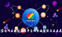 国家电网区块链应用平台的全面解析与未来展望