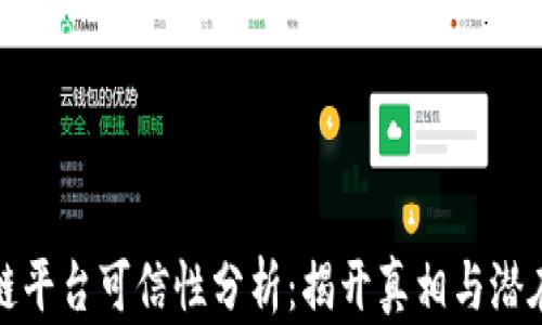 区块链平台可信性分析:揭开真相与潜在风险