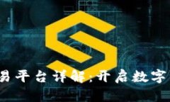 GBEX区块链交易平台详解：开启数字资产交易新纪