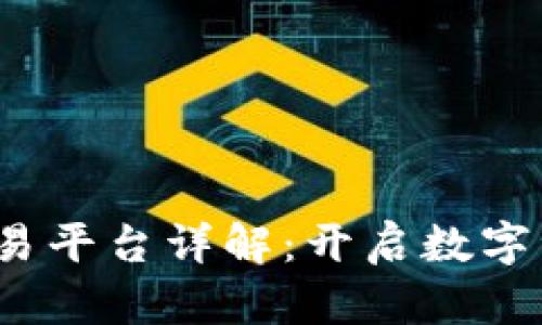GBEX区块链交易平台详解：开启数字资产交易新纪元