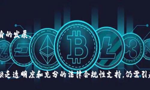 jiaotiAFYEX区块链平台合法吗？深入探讨其真实面貌/jiaoti

AFYEX区块链, AFYEX平台官网, 区块链投资, AFYEX安全性/guanjianci

## 引言

在数字货币与区块链技术愈发流行的今天，各种区块链平台如雨后春笋般涌现。AFYEX作为其中一个相对较新的平台，其合法性和可靠性引发了用户的广泛关注。在本篇文章中，我们将深入分析AFYEX区块链平台的真实面貌，评估其安全性、合法性以及用户体验等方面。

## AFYEX区块链平台概述

AFYEX平台是一家新兴的区块链交易平台，致力于为用户提供多样化的数字资产交易服务。与传统的金融机构相比，区块链平台的核心优势在于去中心化与匿名性，使得交易更加透明与安全。AFYEX正是基于这一核心理念而建立。

AFYEX不仅支持主流的数字货币如比特币、以太坊等的交易，还鼓励用户参与平台内的各种投资、金融产品。AFYEX在其官网上宣传其平台界面的友好性、交易费用的透明性，以及用户资产的安全性等优点。

## AFYEX是否合法？

### 法律合规性介绍

在探讨AFYEX的合法性时，我们首先需要分析平台所处的法律环境。各国对加密货币和区块链技术的监管政策各异。有些国家如美国、加拿大等对数字货币交易持开放态度，而其他一些国家则对加密货币交易采取更为严格的监管措施。

AFYEX平台需要在其运营国家的法律框架内进行注册和运营。如果AFYEX在某个国家合法注册并获得相应的经营许可证，那么我们可以认为其运营是合规的。然而，目前有关AFYEX的具体注册信息以及其所持有的许可证等相关信息披露仍旧有限，这为评估其合法性增添了一定的困难。

### 平台透明度

评估一个区块链平台的合法性，还需关注其运营的透明度。合规的交易平台通常会公开其公司注册信息、团队背景及其工作进展、运营情况等。但是从目前的资料来看，AFYEX官方并没有提供太多的企业背景资料，这对于想要信任这个平台的用户来说无疑是一个隐忧。

## AFYEX的安全性

### 安全措施分析

对于任何数字资产交易平台来说，安全性都是用户最关注的方面之一。AFYEX声称采用多层次的安全措施来保护用户的资产免受黑客攻击和其他潜在的风险。比如，平台可能使用SSL协议来保障数据传输的安全性，同时在用户资金方面推行冷钱包和热钱包分离的策略。

冷钱包是指离线存储的方式，这样即使网络受到攻击，黑客也无法获取冷钱包中的资产。而热钱包则是在线存储，便于日常交易。但若使用不当，热钱包的资金也可能面临被盗的风险。AFYEX是否有效实施了这些策略，是决定其安全性关键所在。

### 用户反馈与口碑

除了技术防范，用户的反馈与口碑也能反映一个平台的安全性。如果AFYEX用户普遍反映其在使用过程中的安全性很高，那么这无疑是一种积极的信号。反之，如果负面评论频繁出现，用户丢失资金的情况时有发生，那将对平台的安全性构成质疑。

## 用户体验分析

### 界面友好性

用户体验是决定一个平台是否能长久运营的关键因素之一。AFYEX声称其平台界面简洁易用，适合新老用户操作。然而，对于这个说法的真实性我们需要进一步探究。一个良好的用户界面不仅应简单易懂，还应具备一定的功能性和交互性，比如快速的交易速度、便捷的提现功能等。

对于大多数用户而言，如果平台操作繁琐，无法快速完成交易，很可能导致用户流失。因此，在选择一个区块链平台时，良好的用户体验是必须考虑的重要因素。

### 客服支持的效率

在任何数字资产交易中，用户总会遇到各种问题，这也使得客服支持的重要性愈加凸显。AFYEX若能够提供24小时的客服支持，并且在反馈问题时响应迅速，能够解决实际问题，那将提升用户体验。

相对而言，如果客服反馈迟缓、解决方案不尽如人意，将直接影响到用户的信任感和使用意愿。因此，在评估AFYEX时应关注其客服的表现如何。

## 相关问题探讨

### 问题一：如何判断一个区块链平台的合法性？

#### 了解法律法规

要判断一个区块链平台的合法性，首先要研究相关法律法规。各国对区块链和加密货币的监管政策存在显著差异，因此在了解一项平台的合法性时，需关注其在实现的国家的法律规范。

#### 查询注册信息

其次，通过查询平台的注册信息与备案情况，可以迅速了解平台是否合规。例如，搜索该平台是否在金融监管机构中注册，并查看其是否持有合法的经营许可证等。

#### 用户反馈与平台安全

此外，用户对该平台的反馈和评价也是判定其合法性的重要因素。如果大部分用户反映该平台可靠、安全，那么说明其拥有一定的合法性依据。

### 问题二：如何保障数字资产的安全？

#### 选择可信平台

保护数字资产的第一个步骤就是选择一个值得信赖的交易平台。在选择平台前，可以通过查看平台的注册信息、用户评价等来判断其可靠性。

#### 使用强密码

另外，用户应使用强密码并定期更改，以防止黑客攻击。强密码通常由大小写字母、数字及特殊符号组合而成，提高了被猜测的难度。

#### 启用双重验证

启用双重验证（2FA）也是提升账户安全的重要步骤。如在进行交易时再进行一次验证码输入，这能显著降低账户被盗的可能性。

### 问题三：如何提升用户体验？

#### 界面设计

提升用户体验的关键在于界面设计。一个用户友好的界面应简洁直观，避免多余复杂的操作。

#### 提供多样的交易工具

平台可以提供多样的交易工具，如实时行情监测、分析图表等，帮助用户做出决策，从而提升用户满意度。

#### 增强客服支持

最后，增强客服支持，确保用户在遇到问题时能及时得到解答。提供24小时在线客服、实时聊天功能，都是提升用户体验的有效方法。

### 问题四：AFYEX的未来趋势如何？

#### 行业趋势分析

考虑到数字货币行业的快速发展，AFYEX作为新兴平台需要与时俱进，适应用户需求和技术变化。

#### 技术创新与产品多样性

AFYEX需不断进行技术创新，推出更多符合用户需求的金融产品，比如衍生交易、智能合约等，以提升竞争力。

#### 用户教育与推广

此外，平台还需加强对用户的教育，提升用户对区块链及数字资产的认知，帮助用户做出更明智的投资决策，进而推动自身的发展。

## 结论

综上所述，AFYEX区块链平台的合法性、安全性与用户体验均需详细评估。虽然平台在某些方面表现出积极信号，但因为缺乏透明度和充分的法律合规性支持，仍需引起用户的警惕。希望通过本文的探讨，能够帮助您更好地认识AFYEX平台，并在未来的区块链投资中做出明智决策。