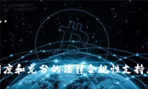 jiaotiAFYEX区块链平台合法吗？深入探讨其真实面貌/jiaoti

AFYEX区块链, AFYEX平台官网, 区块链投资, AFYEX安全性/guanjianci

## 引言

在数字货币与区块链技术愈发流行的今天，各种区块链平台如雨后春笋般涌现。AFYEX作为其中一个相对较新的平台，其合法性和可靠性引发了用户的广泛关注。在本篇文章中，我们将深入分析AFYEX区块链平台的真实面貌，评估其安全性、合法性以及用户体验等方面。

## AFYEX区块链平台概述

AFYEX平台是一家新兴的区块链交易平台，致力于为用户提供多样化的数字资产交易服务。与传统的金融机构相比，区块链平台的核心优势在于去中心化与匿名性，使得交易更加透明与安全。AFYEX正是基于这一核心理念而建立。

AFYEX不仅支持主流的数字货币如比特币、以太坊等的交易，还鼓励用户参与平台内的各种投资、金融产品。AFYEX在其官网上宣传其平台界面的友好性、交易费用的透明性，以及用户资产的安全性等优点。

## AFYEX是否合法？

### 法律合规性介绍

在探讨AFYEX的合法性时，我们首先需要分析平台所处的法律环境。各国对加密货币和区块链技术的监管政策各异。有些国家如美国、加拿大等对数字货币交易持开放态度，而其他一些国家则对加密货币交易采取更为严格的监管措施。

AFYEX平台需要在其运营国家的法律框架内进行注册和运营。如果AFYEX在某个国家合法注册并获得相应的经营许可证，那么我们可以认为其运营是合规的。然而，目前有关AFYEX的具体注册信息以及其所持有的许可证等相关信息披露仍旧有限，这为评估其合法性增添了一定的困难。

### 平台透明度

评估一个区块链平台的合法性，还需关注其运营的透明度。合规的交易平台通常会公开其公司注册信息、团队背景及其工作进展、运营情况等。但是从目前的资料来看，AFYEX官方并没有提供太多的企业背景资料，这对于想要信任这个平台的用户来说无疑是一个隐忧。

## AFYEX的安全性

### 安全措施分析

对于任何数字资产交易平台来说，安全性都是用户最关注的方面之一。AFYEX声称采用多层次的安全措施来保护用户的资产免受黑客攻击和其他潜在的风险。比如，平台可能使用SSL协议来保障数据传输的安全性，同时在用户资金方面推行冷钱包和热钱包分离的策略。

冷钱包是指离线存储的方式，这样即使网络受到攻击，黑客也无法获取冷钱包中的资产。而热钱包则是在线存储，便于日常交易。但若使用不当，热钱包的资金也可能面临被盗的风险。AFYEX是否有效实施了这些策略，是决定其安全性关键所在。

### 用户反馈与口碑

除了技术防范，用户的反馈与口碑也能反映一个平台的安全性。如果AFYEX用户普遍反映其在使用过程中的安全性很高，那么这无疑是一种积极的信号。反之，如果负面评论频繁出现，用户丢失资金的情况时有发生，那将对平台的安全性构成质疑。

## 用户体验分析

### 界面友好性

用户体验是决定一个平台是否能长久运营的关键因素之一。AFYEX声称其平台界面简洁易用，适合新老用户操作。然而，对于这个说法的真实性我们需要进一步探究。一个良好的用户界面不仅应简单易懂，还应具备一定的功能性和交互性，比如快速的交易速度、便捷的提现功能等。

对于大多数用户而言，如果平台操作繁琐，无法快速完成交易，很可能导致用户流失。因此，在选择一个区块链平台时，良好的用户体验是必须考虑的重要因素。

### 客服支持的效率

在任何数字资产交易中，用户总会遇到各种问题，这也使得客服支持的重要性愈加凸显。AFYEX若能够提供24小时的客服支持，并且在反馈问题时响应迅速，能够解决实际问题，那将提升用户体验。

相对而言，如果客服反馈迟缓、解决方案不尽如人意，将直接影响到用户的信任感和使用意愿。因此，在评估AFYEX时应关注其客服的表现如何。

## 相关问题探讨

### 问题一：如何判断一个区块链平台的合法性？

#### 了解法律法规

要判断一个区块链平台的合法性，首先要研究相关法律法规。各国对区块链和加密货币的监管政策存在显著差异，因此在了解一项平台的合法性时，需关注其在实现的国家的法律规范。

#### 查询注册信息

其次，通过查询平台的注册信息与备案情况，可以迅速了解平台是否合规。例如，搜索该平台是否在金融监管机构中注册，并查看其是否持有合法的经营许可证等。

#### 用户反馈与平台安全

此外，用户对该平台的反馈和评价也是判定其合法性的重要因素。如果大部分用户反映该平台可靠、安全，那么说明其拥有一定的合法性依据。

### 问题二：如何保障数字资产的安全？

#### 选择可信平台

保护数字资产的第一个步骤就是选择一个值得信赖的交易平台。在选择平台前，可以通过查看平台的注册信息、用户评价等来判断其可靠性。

#### 使用强密码

另外，用户应使用强密码并定期更改，以防止黑客攻击。强密码通常由大小写字母、数字及特殊符号组合而成，提高了被猜测的难度。

#### 启用双重验证

启用双重验证（2FA）也是提升账户安全的重要步骤。如在进行交易时再进行一次验证码输入，这能显著降低账户被盗的可能性。

### 问题三：如何提升用户体验？

#### 界面设计

提升用户体验的关键在于界面设计。一个用户友好的界面应简洁直观，避免多余复杂的操作。

#### 提供多样的交易工具

平台可以提供多样的交易工具，如实时行情监测、分析图表等，帮助用户做出决策，从而提升用户满意度。

#### 增强客服支持

最后，增强客服支持，确保用户在遇到问题时能及时得到解答。提供24小时在线客服、实时聊天功能，都是提升用户体验的有效方法。

### 问题四：AFYEX的未来趋势如何？

#### 行业趋势分析

考虑到数字货币行业的快速发展，AFYEX作为新兴平台需要与时俱进，适应用户需求和技术变化。

#### 技术创新与产品多样性

AFYEX需不断进行技术创新，推出更多符合用户需求的金融产品，比如衍生交易、智能合约等，以提升竞争力。

#### 用户教育与推广

此外，平台还需加强对用户的教育，提升用户对区块链及数字资产的认知，帮助用户做出更明智的投资决策，进而推动自身的发展。

## 结论

综上所述，AFYEX区块链平台的合法性、安全性与用户体验均需详细评估。虽然平台在某些方面表现出积极信号，但因为缺乏透明度和充分的法律合规性支持，仍需引起用户的警惕。希望通过本文的探讨，能够帮助您更好地认识AFYEX平台，并在未来的区块链投资中做出明智决策。