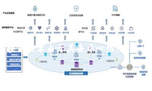 在互联网与现代科技不断进步的今天，食品安全已成为全球关注的焦点。随着消费者对食品安全意识的提升，传统的食品安全追溯系统面临着许多挑战。区块链技术由于其去中心化、透明性、不可篡改等特点，逐渐被应用于食品安全领域，帮助企业和消费者建立信任。以下是一个推广的和相关关键词，以及针对食品安全区块链平台的详细介绍。

食品安全区块链平台：构建透明与信任的现代食品系统