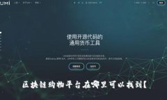 区块链购物平台在哪里可以找到？