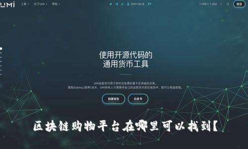 区块链购物平台在哪里可以找到？