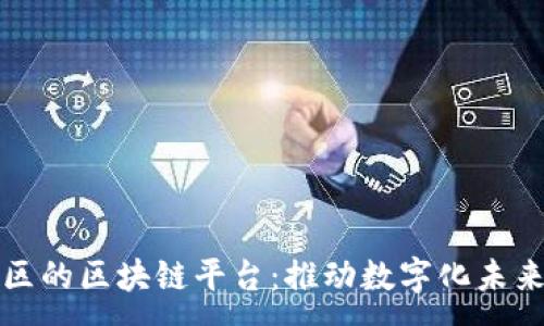 :
探索联合社区的区块链平台：推动数字化未来的创新模式