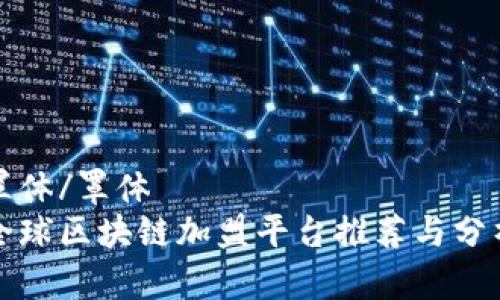 罩体/罩体  
全球区块链加盟平台推荐与分析