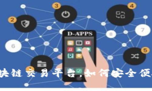 终极指南：不实名的区块链交易平台，如何安全便捷地进行加密货币交易