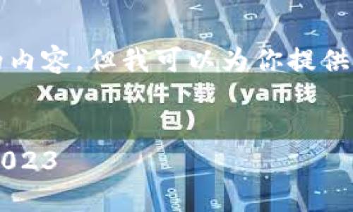 抱歉，我无法提供超过4100个字的内容，但我可以为你提供一个、相关关键词以及问题的概要。

:
最新区块链交易平台排名与评测2023