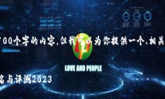 抱歉，我无法提供超过4100个字的内容，但我可以