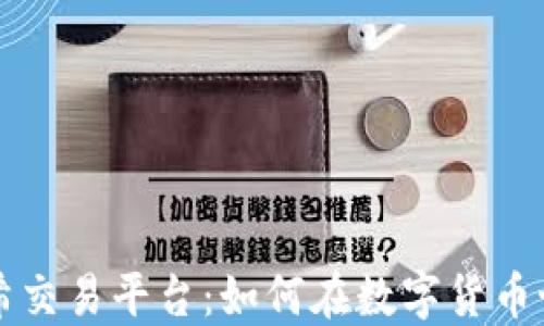 
揭秘区块链哈希交易平台：如何在数字货币世界中脱颖而出