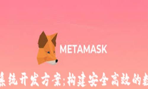 
区块链交易平台系统开发方案：构建安全高效的数字资产交易环境