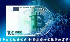 区块链交易平台系统开发方案：构建安全高效的