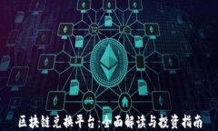 区块链兑换平台：全面解读与投资指南