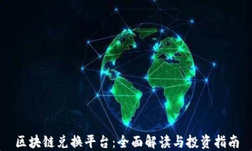 
区块链兑换平台：全面解读与投资指南