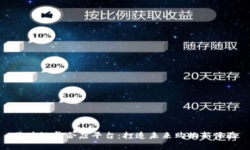 区块链集合店平台：打造未来购物新体验