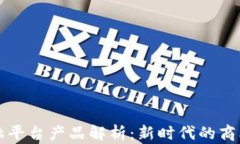区块链供应链金融平台产品解析：新时代的商业
