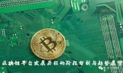 区块链平台发展历程的阶段分析与趋势展望