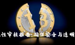 区块链平台合规性审核报告：确保安全与透明的