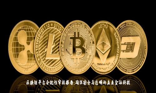 区块链平台合规性审核报告：确保安全与透明的未来金融科技