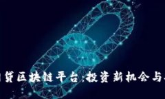合规的网贷区块链平台：投资新机会与安全保障
