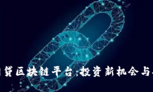 合规的网贷区块链平台：投资新机会与安全保障