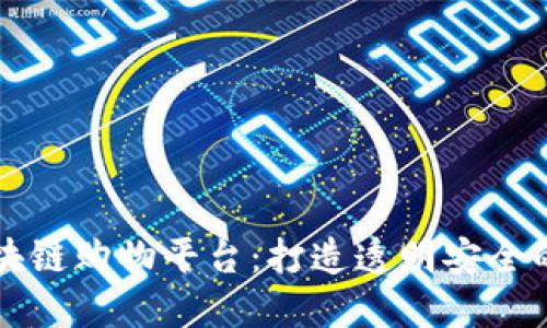 诚信经营区块链购物平台：打造透明安全的购物新模式