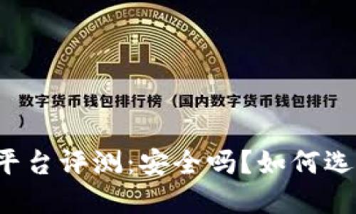 区块链空投平台评测：安全吗？如何选择优质项目？