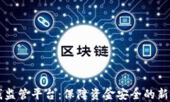 区块链反洗钱监管平台：保障资金安全的新技术