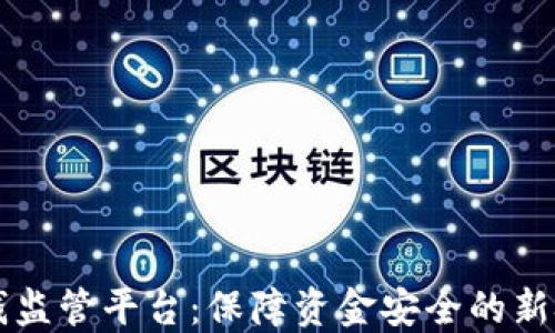
区块链反洗钱监管平台：保障资金安全的新技术解决方案