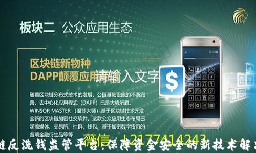 
区块链反洗钱监管平台：保障资金安全的新技术解决方案