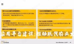 农业区块链应用平台建设：推动现代农业发展的