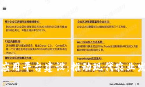 农业区块链应用平台建设：推动现代农业发展的新动能