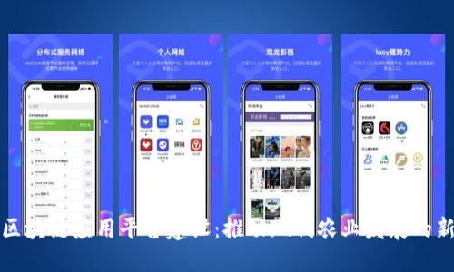 农业区块链应用平台建设：推动现代农业发展的新动能