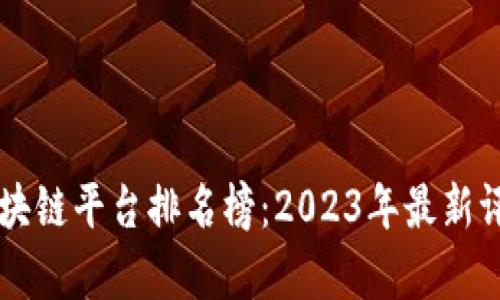 中小型区块链平台排名榜：2023年最新评测与分析