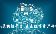 Aion区块链平台：未来数字资产的桥梁