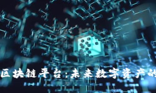 Aion区块链平台：未来数字资产的桥梁