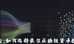 挖矿平台：如何选择最佳区块链货币投资机会