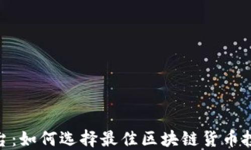 挖矿平台:如何选择最佳区块链货币投资机会