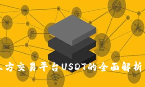 区块链第三方交易平台USDT的全面解析与投资策略