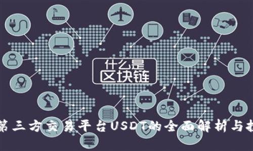 区块链第三方交易平台USDT的全面解析与投资策略