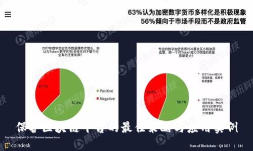 保护区块链平台的最佳策略与应用实例