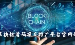 全面解析区块链首码项目推广平台官网的最佳实