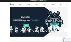 欧洲最新区块链交易平台：安全、高效、创新的