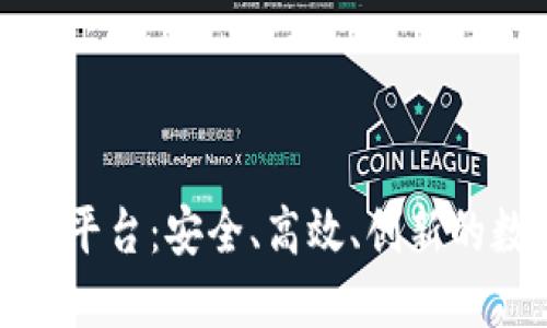 欧洲最新区块链交易平台：安全、高效、创新的数字资产交易新选择