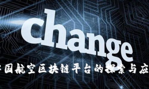 中国航空区块链平台的探索与应用