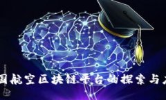 中国航空区块链平台的探索与应用